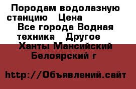 Породам водолазную станцию › Цена ­ 500 000 - Все города Водная техника » Другое   . Ханты-Мансийский,Белоярский г.